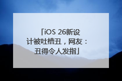 iOS 26新设计被吐槽丑，网友：丑得令人发指