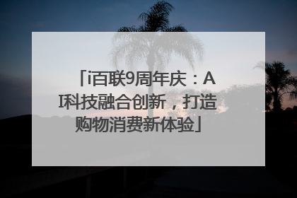 i百联9周年庆：AI科技融合创新，打造购物消费新体验